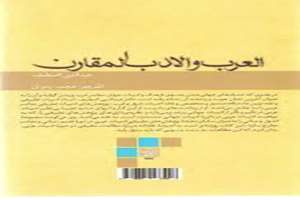 انتشار کتاب ادبیات تطبیقی در جهان عرب 